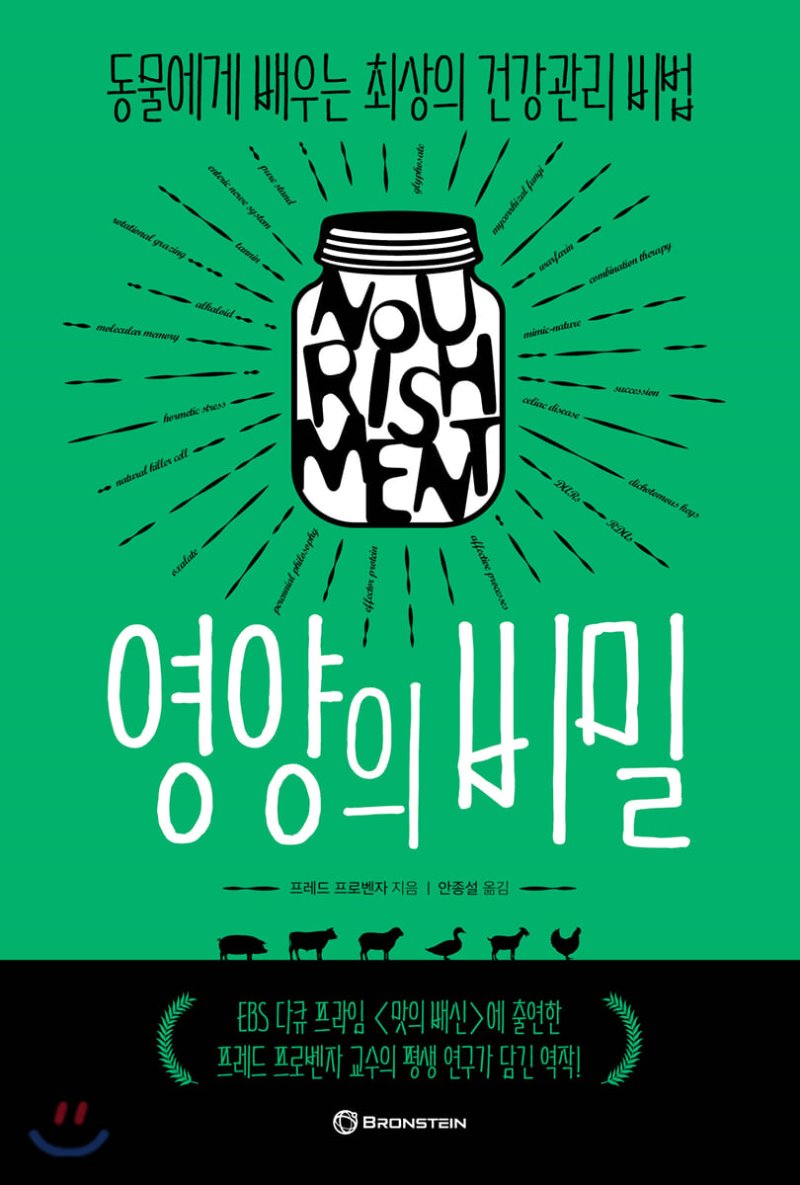  영양의 비밀. 프레드 프로벤자 저/안 종설 역