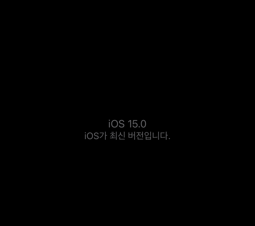 iOS15-완료-화면