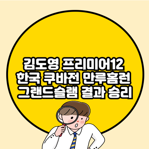 김도영 프리미어12 한국 쿠바전 만루홈런 그랜드슬램 결과 승리