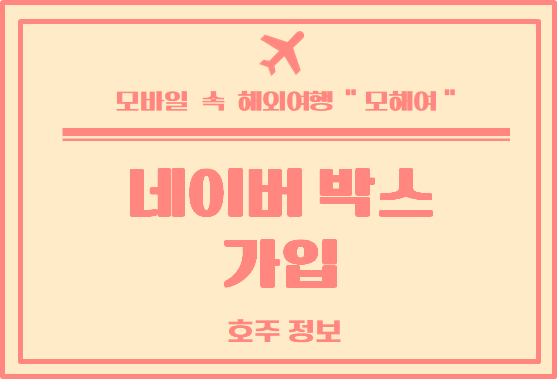  해외 여행 시 클라우드가 필요한 이유 / 네이버 BOX 가입