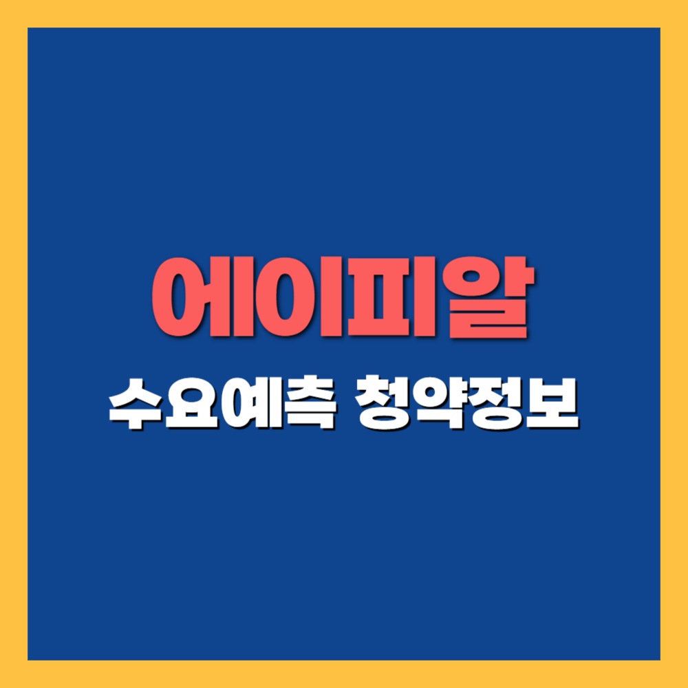 &#39;에이피알&#39; 공모주 청약 일정 및 수요예측&#44; 상장일 기업 정보