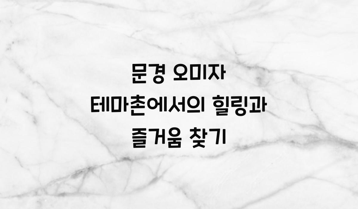 문경 오미자 테마촌