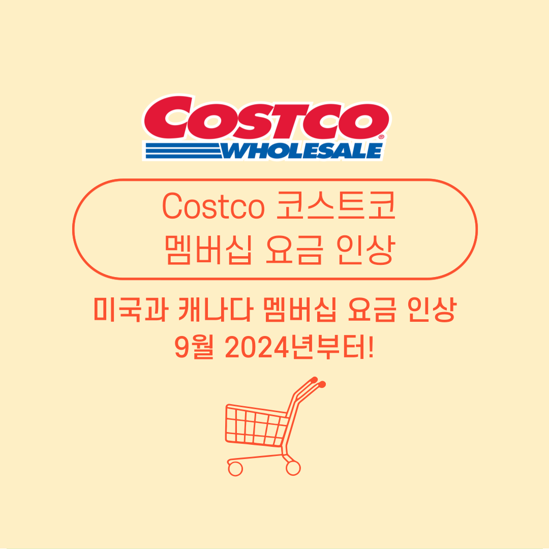 Costco-코스트코-membership-인상