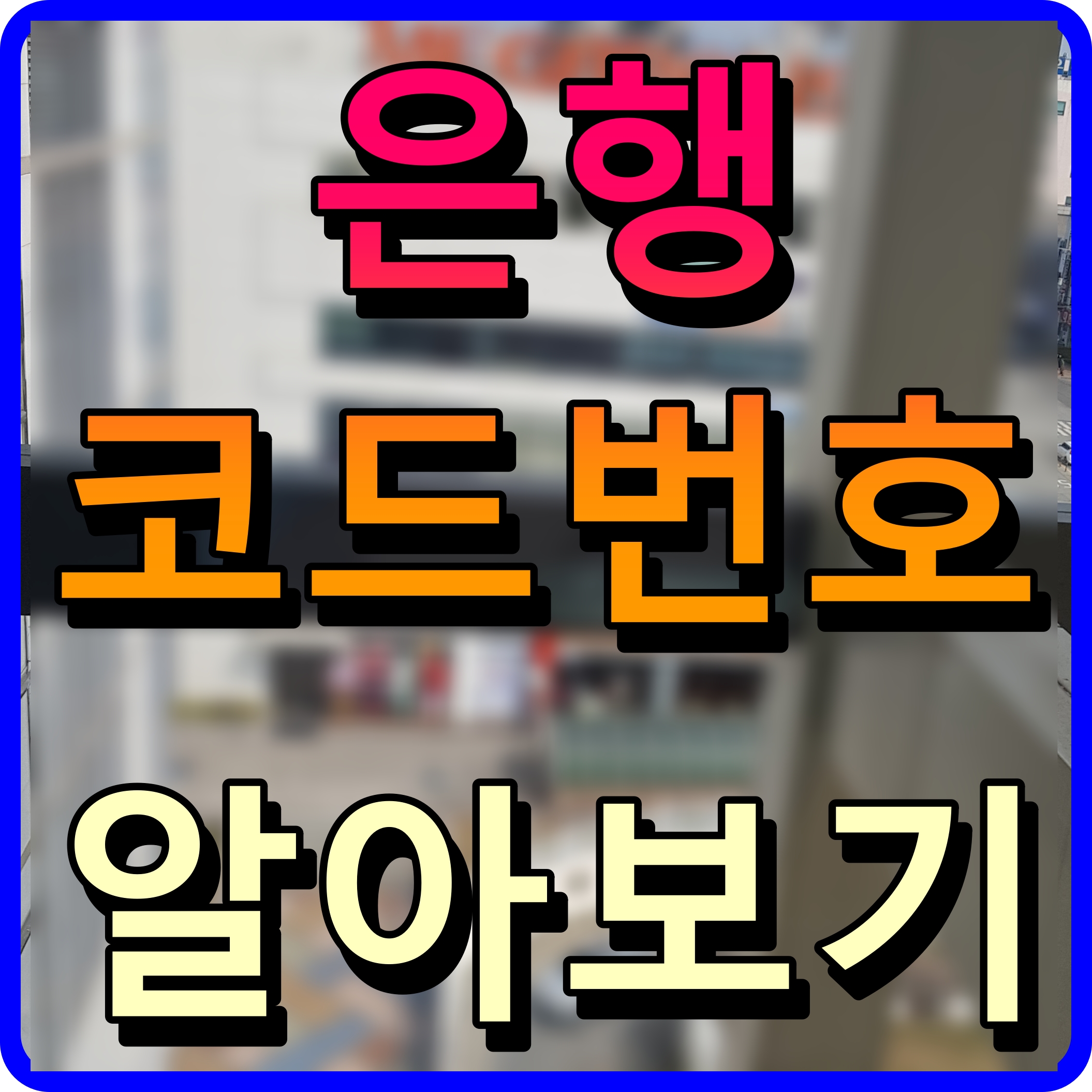  은행 코드번호 카카오뱅크 국민은행 케이뱅크 신한은행 등등 정보