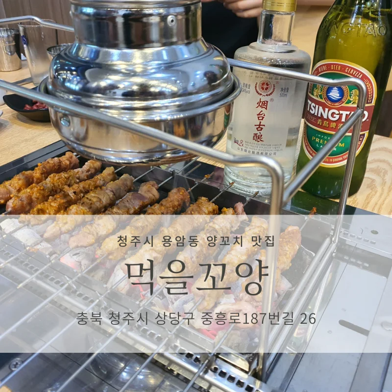  [청주 용암동 양꼬치 맛집 추천] 먹을꼬양