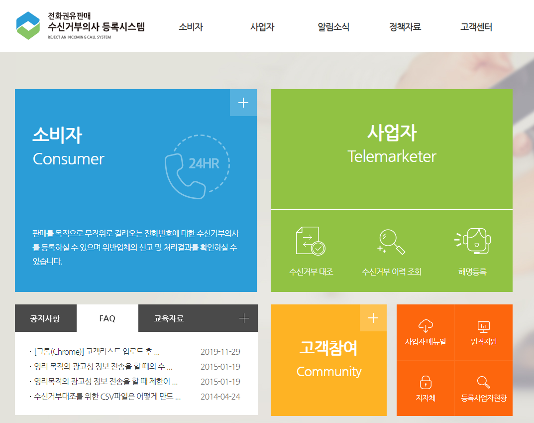  두낫콜 스팸전화, 광고전화 차단하는 방법(공정거래위원회 운영)