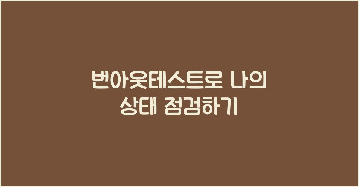 번아웃테스트