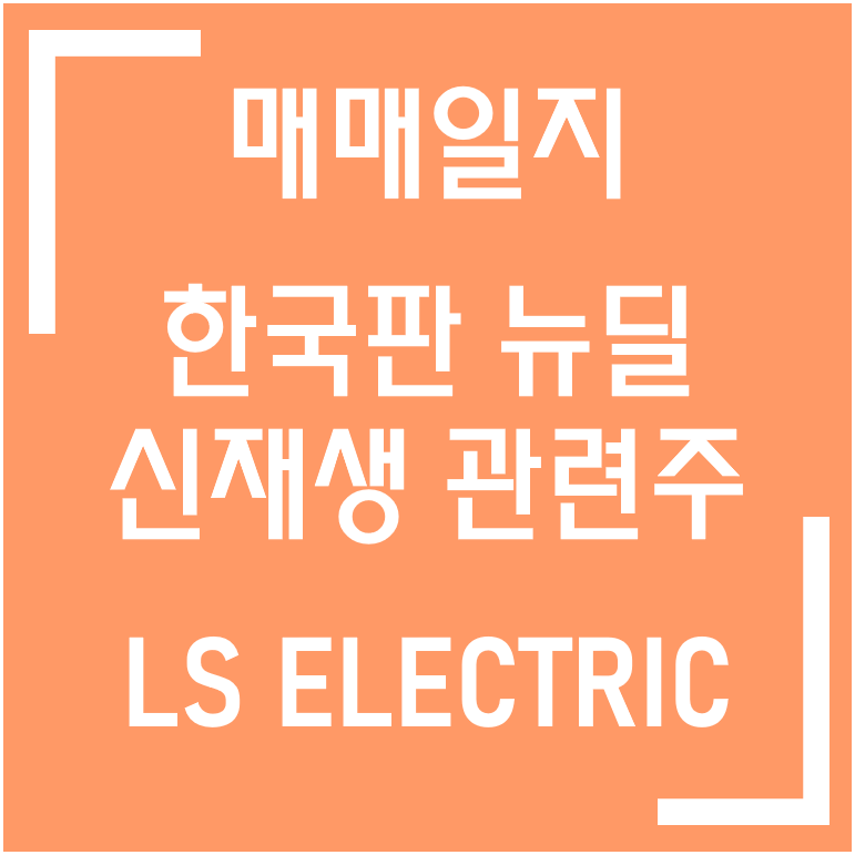  [종목] 한국판 뉴딜·신재생 관련주 / LS ELECTRIC(LS 일렉트릭) 매매일지