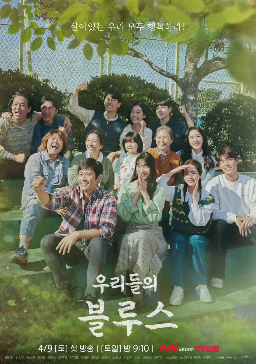 드라마 우리들의 블루스 공식 포스터