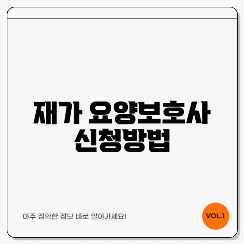 재가 요양보호사 신청방법