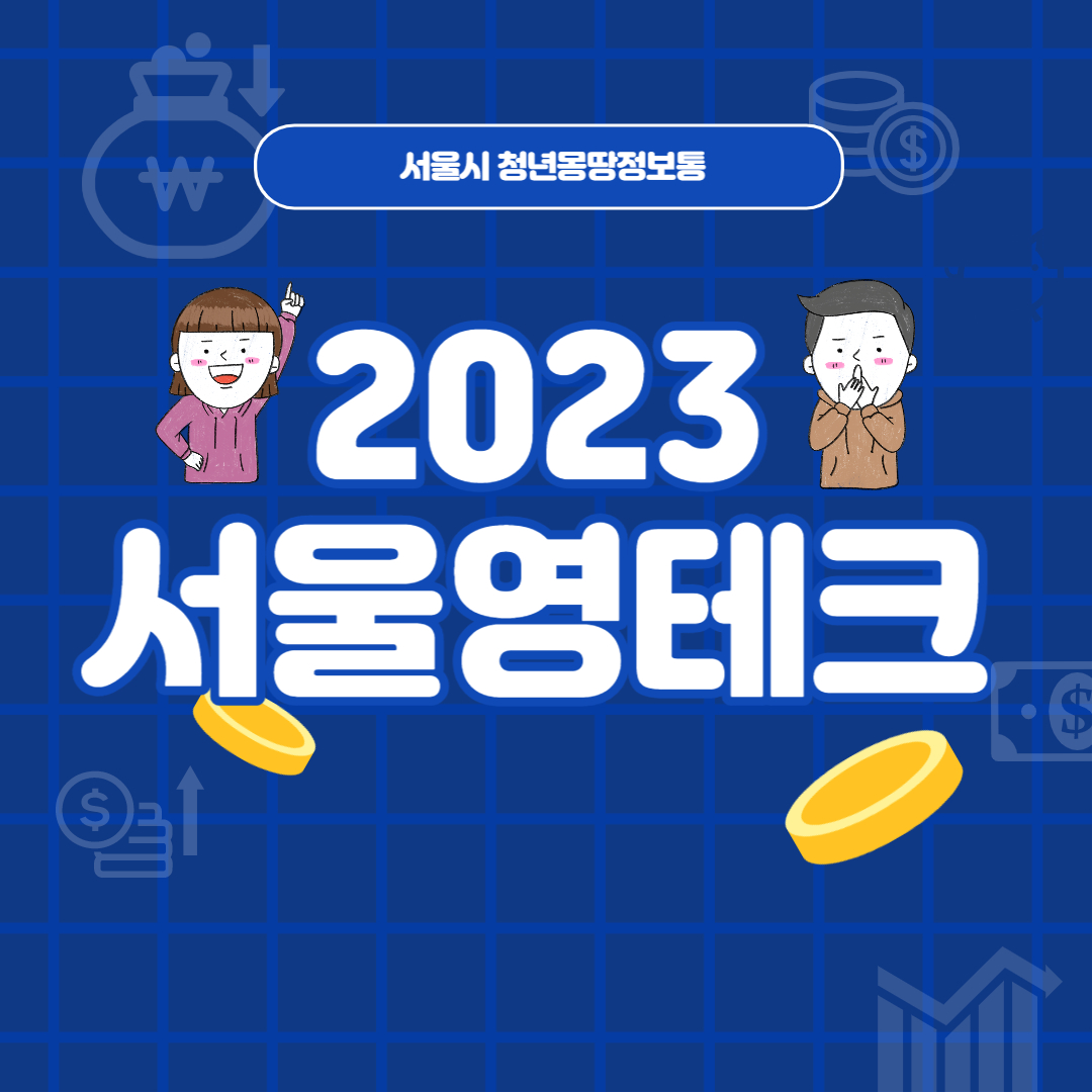 서울영테크프로젝트