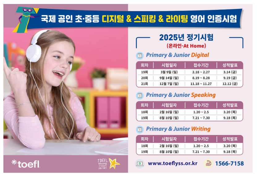 토플주니어 시험일정