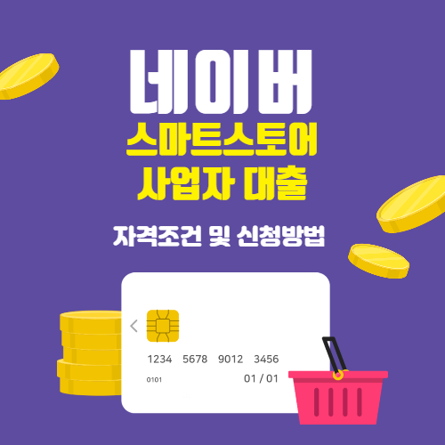  네이버 소상공인 대출 자격조건 및 신청방법