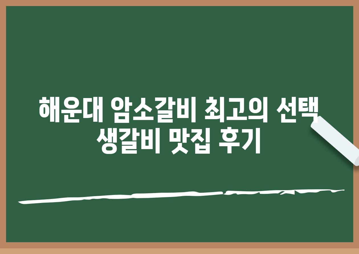 해운대 암소갈비 최고의 선택 생갈비 맛집 후기