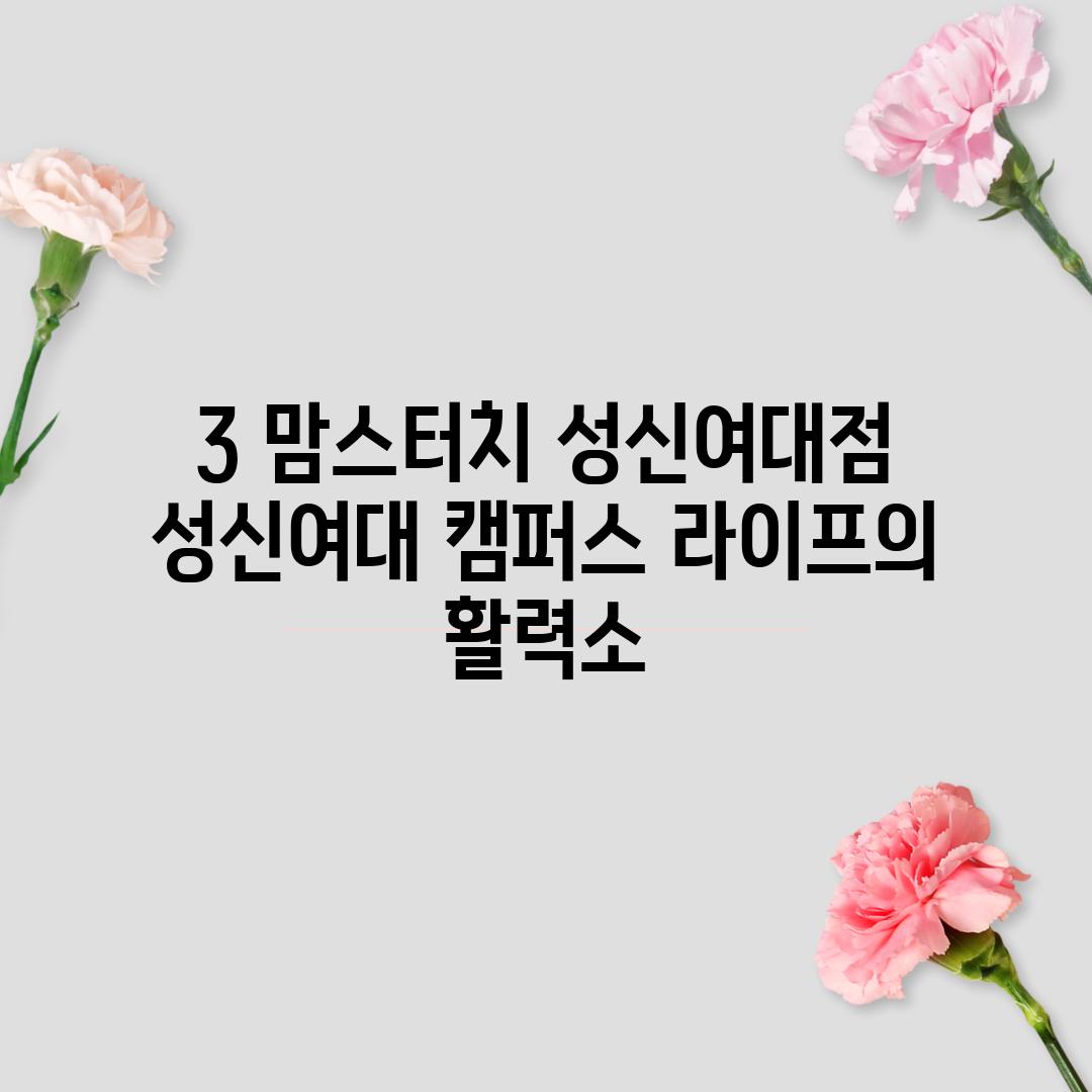 3. 맘스터치 성신여대점: 성신여대 캠퍼스 라이프의 활력소!