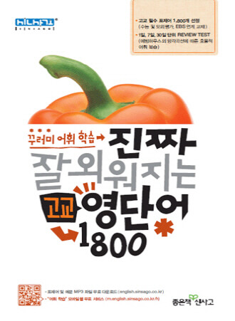 당신이 정말 잘 기억하는 고등학교 영어단어 1800개를 답했는지 확인하는 표지 사진