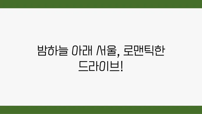 서울 야경 명소 드라이브 장소 데이트하긋 좋은 곳 Best 5