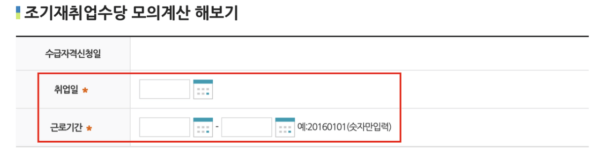 조기재취업수당 모의계산 해보기