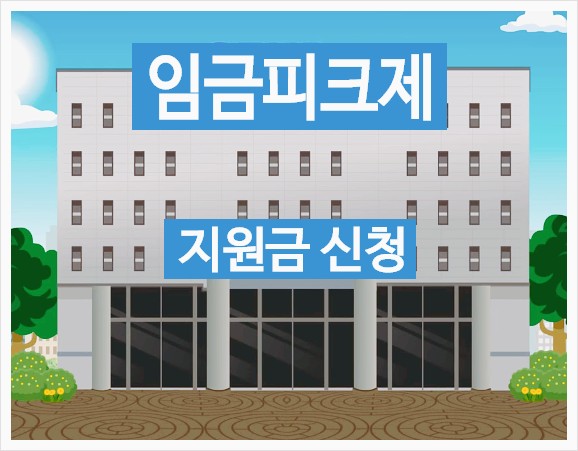  임금피크제 지원금 신청 방법