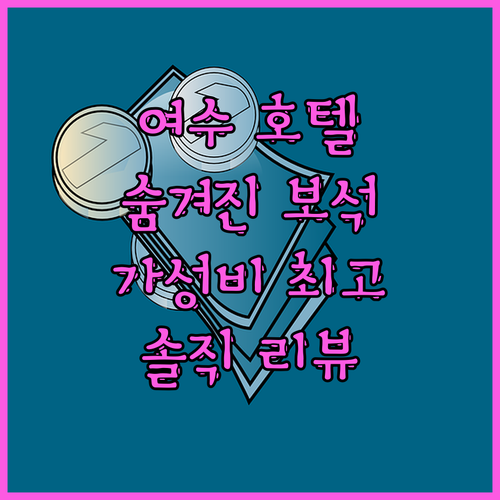 여수 호텔 케니 숨겨진 보석 같은 곳