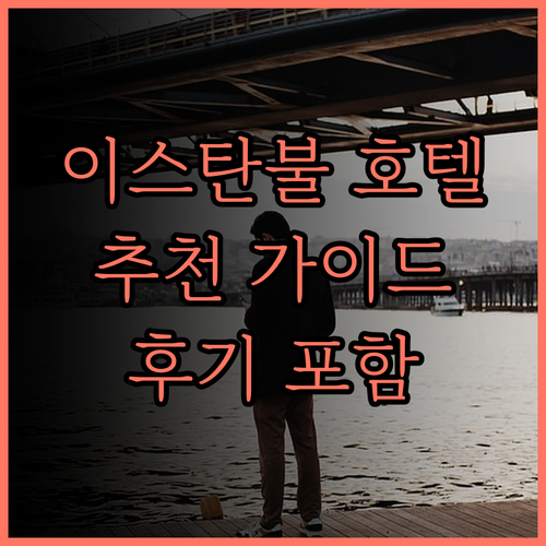 이스탄불 호텔 추천 완벽 가이드 아크