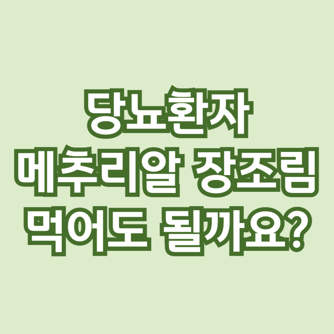 메추리알장조림-당뇨-혈당관리-당뇨식-당뇨환자식단-당뇨식이요법