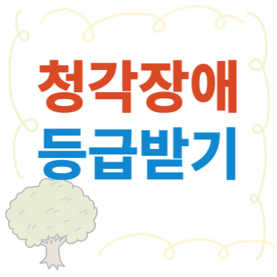 청각장애-등급-받는-방법