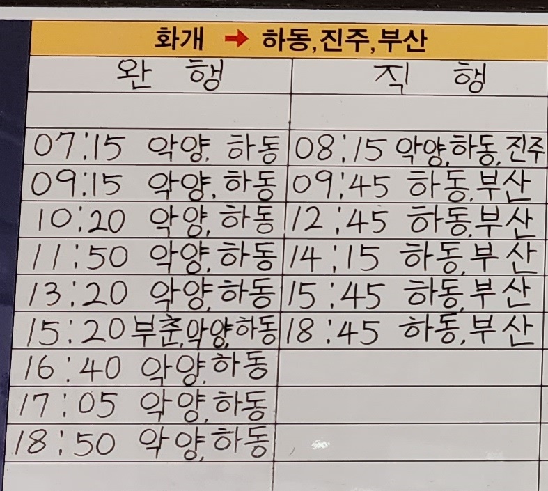 화개시외버스터미널 시간표 화개시외버스터미널 시간표