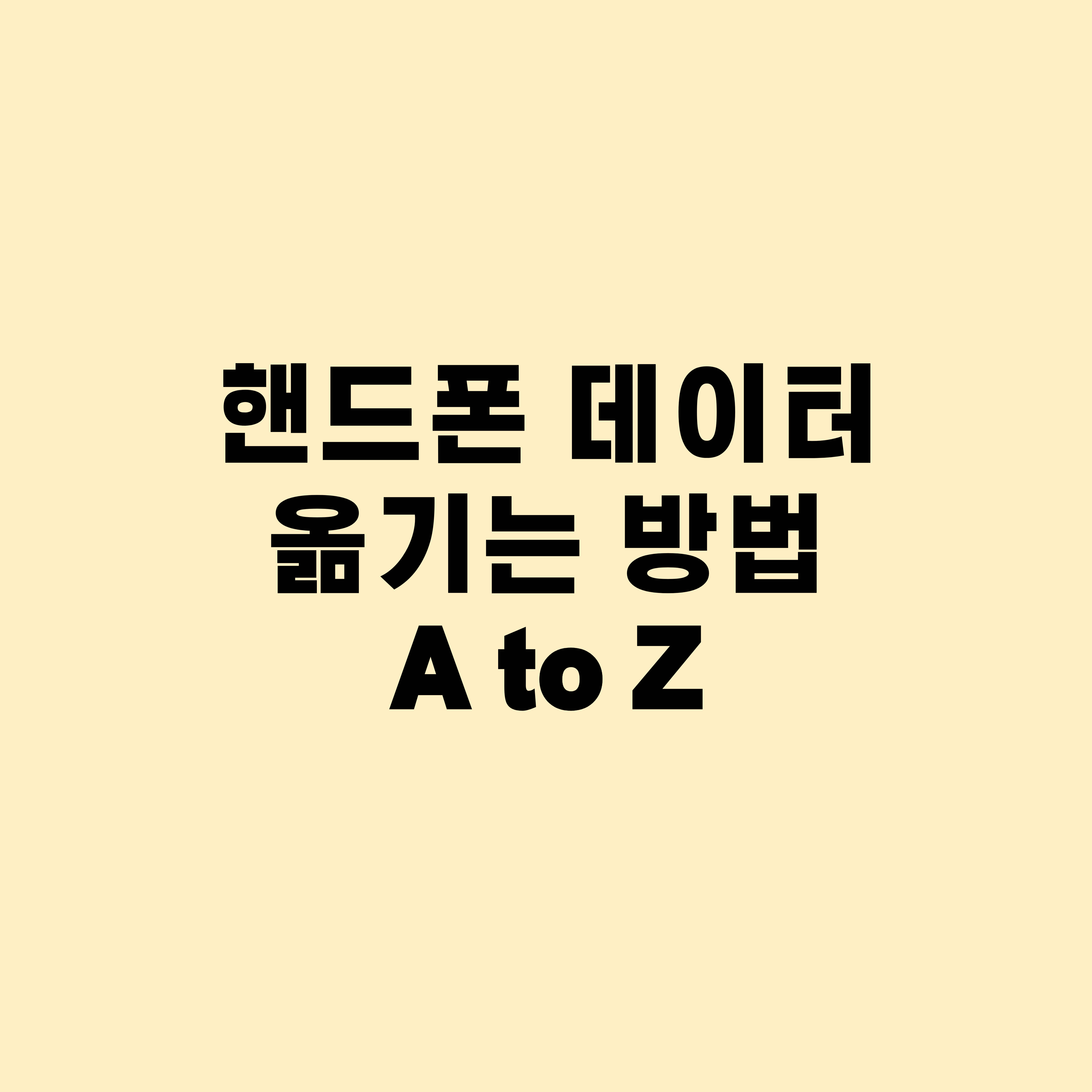 핸드폰 데이터 옮기는 방법 A to Z