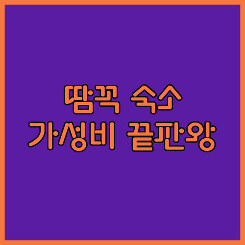 땀꼭 엘리자베스 호텔 숙박 후기! 닌