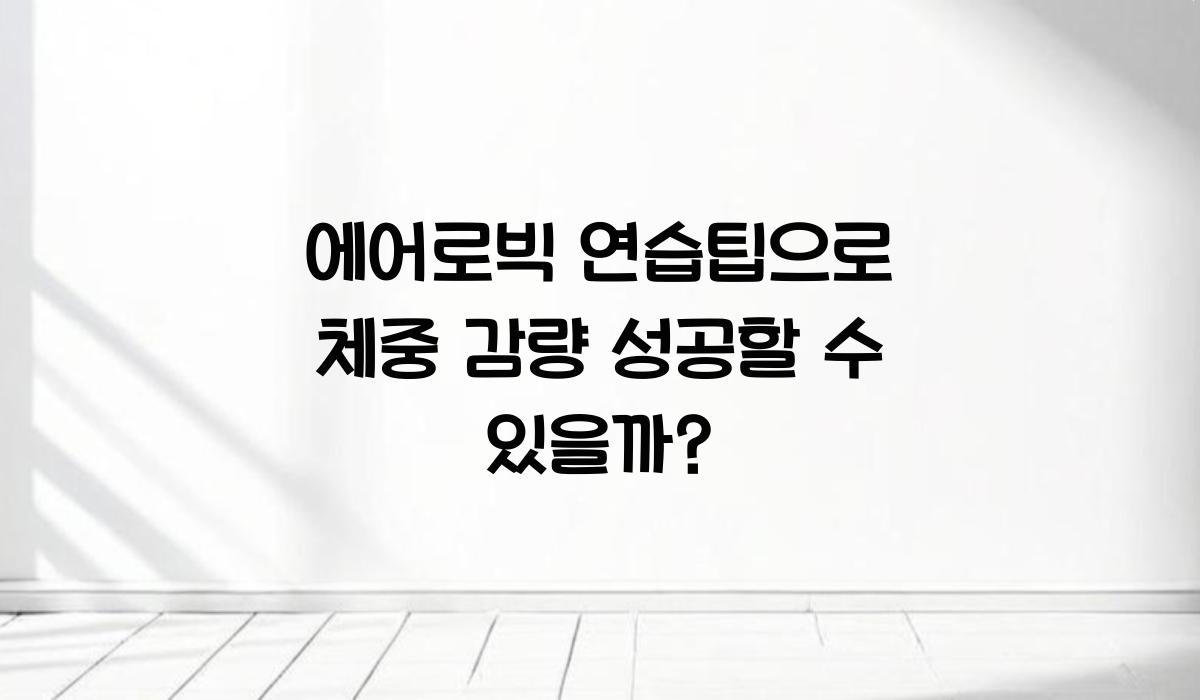 에어로빅 연습팁