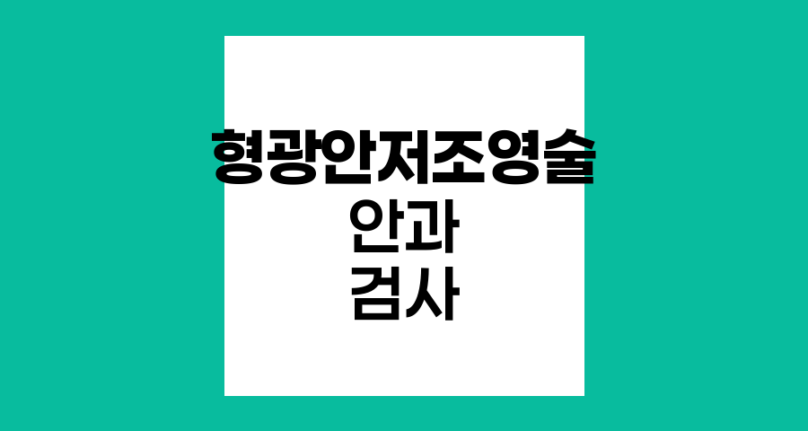 형광안저조영술 이해하기