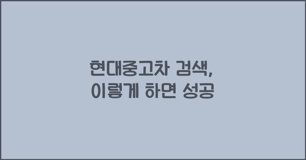 현대중고차 검색