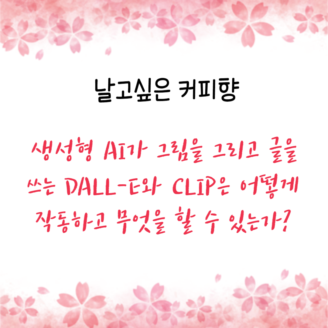  생성형 AI가 그림을 그리고 글을 쓰는 DALL-E와 CLIP은 어떻게 작동하고 무엇을 할 수 있는가?
