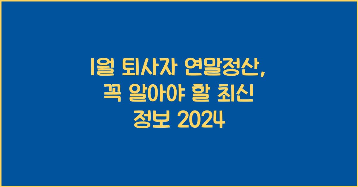 1월 퇴사자 연말정산