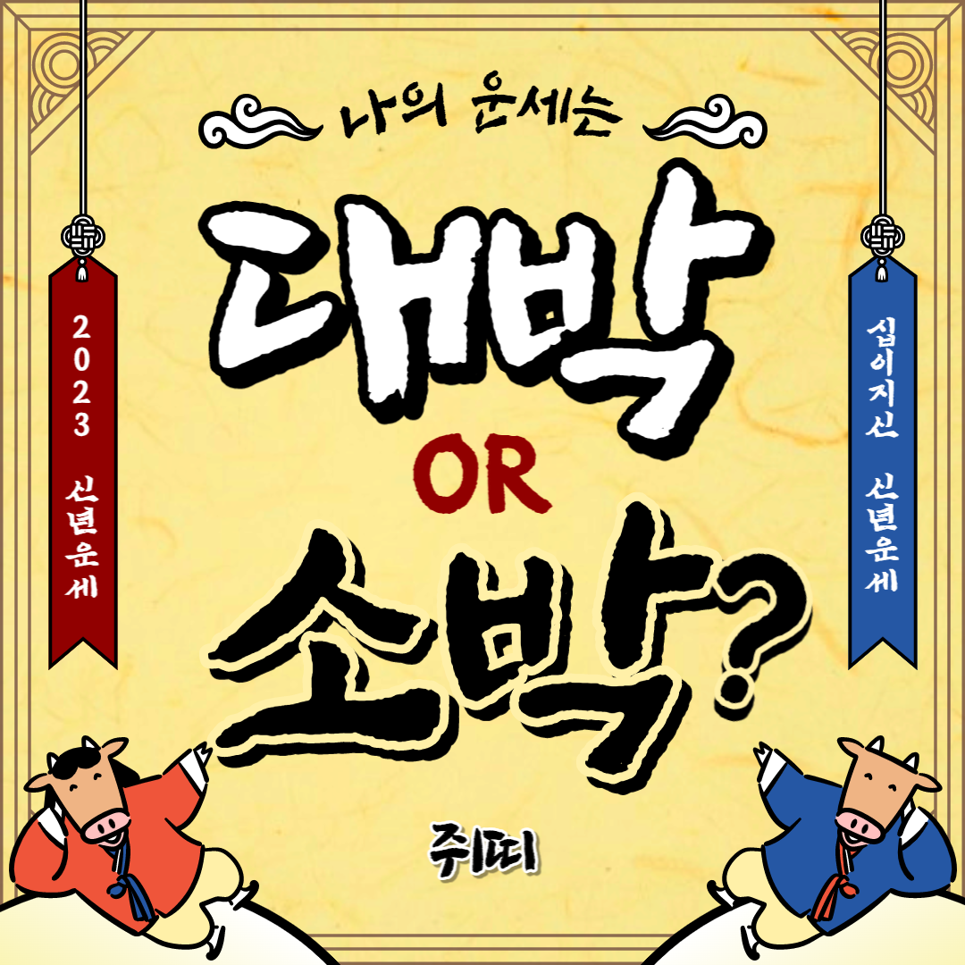  쥐띠 신년 운세 2023년엔 건강 조심하세요