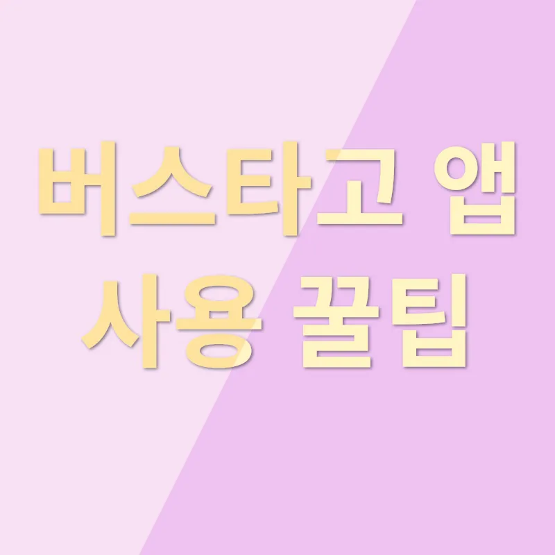 리무진버스 예매 팁_3