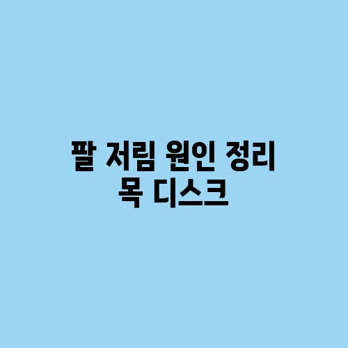 팔 저림 원인 정리 목 디스크, 혈류 문제 모두 의심