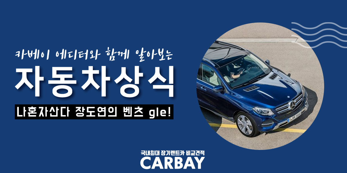  나혼자산다 장도연 차 벤츠, 무려 1억?! 풀체인지까지 함께 보자!