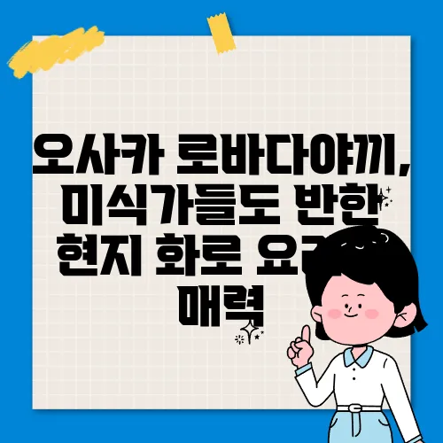 오사카 로바다야끼, 미식가들도 반한 현지 화로 요리의 매력