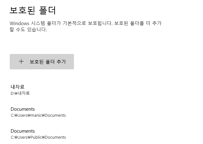 랜섬웨이 대비 보호된 폴더 설정