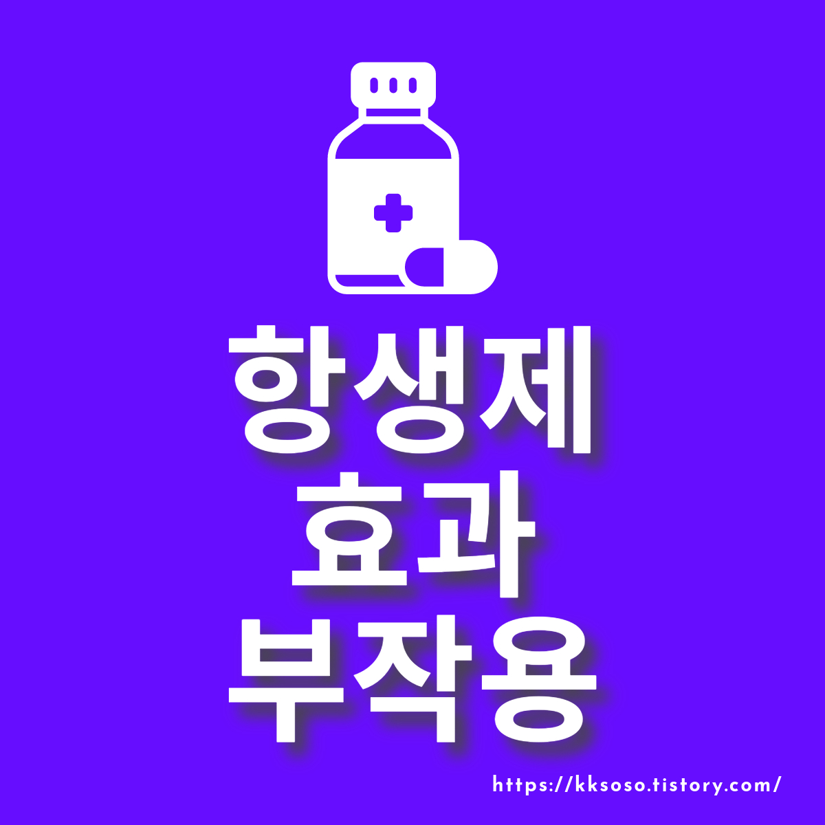  항생제 효과 및 부작용: 항생제의 기원, 종류, 섭취방법, 주의사항