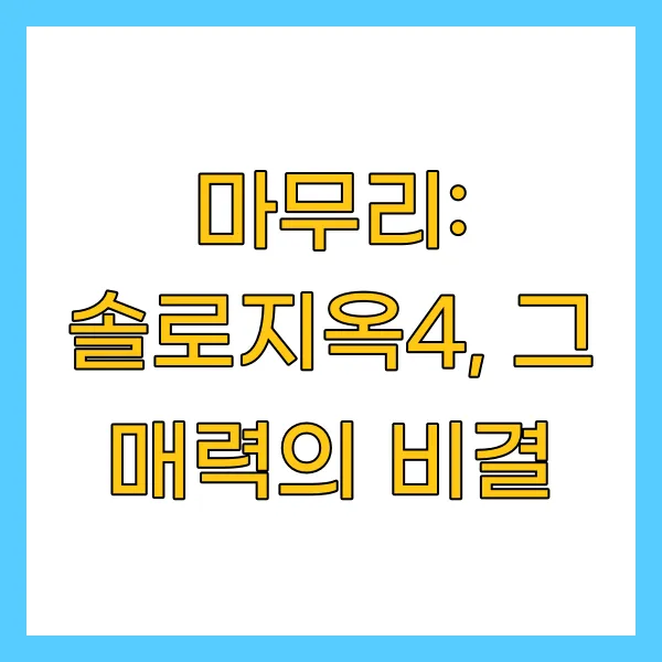 마무리: 솔로지옥4, 그 매력의 비결