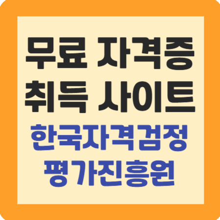 무료 자격증 취득 사이트 한검평