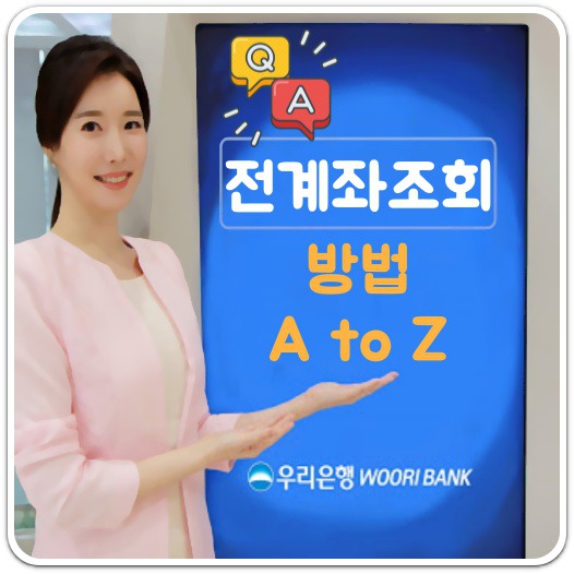 우리은행-전계좌-조회-방법-안내