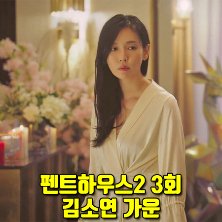 펜트하우스2 3회 김소연 가운 :: 리우미나 아비토 실크 롱 가운 : 천서진 패션