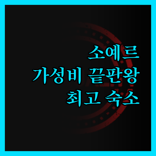 소예르 호텔 고민 끝! 가성비, 위치