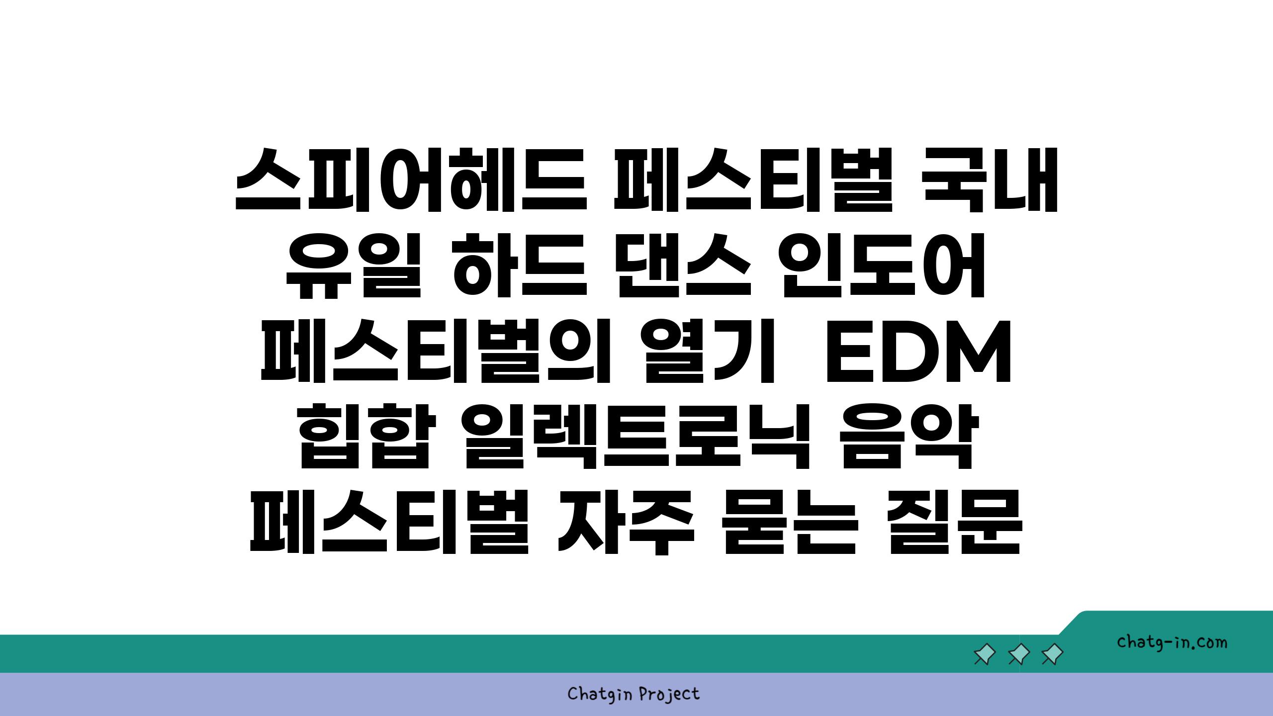  스피어헤드 페스티벌 국내 유일 하드 댄스 인도어 페스티벌의 열기  EDM 힙합 일렉트로닉 음악 페스티벌 자주 묻는 질문