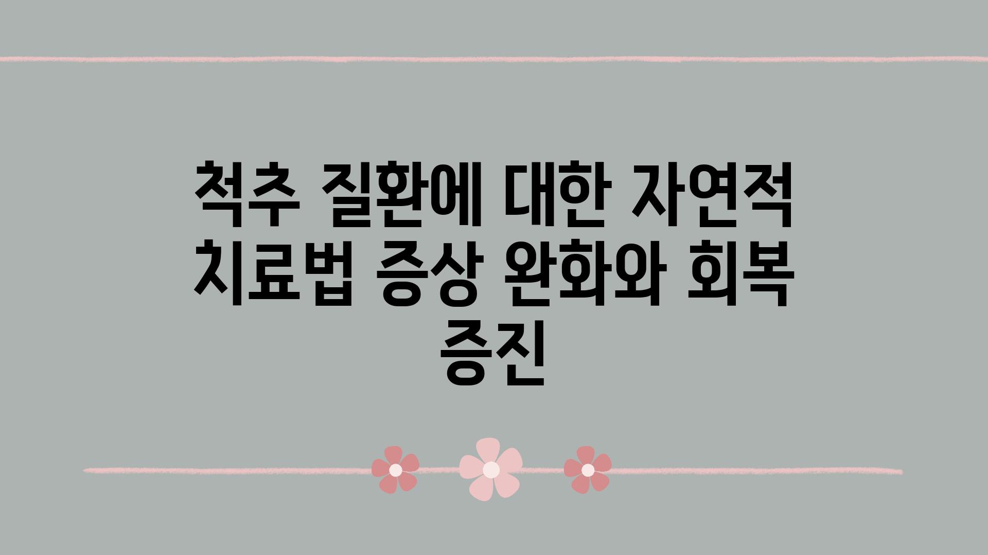 척추 질환에 대한 자연적 치료법 증상 완화와 회복 증진