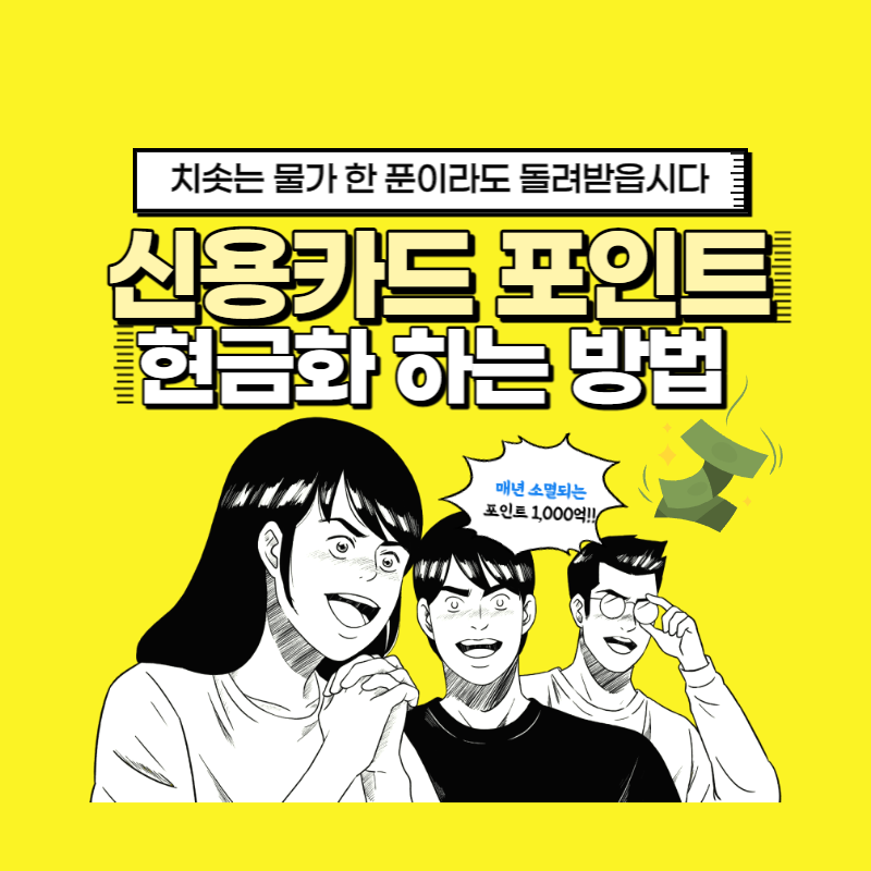 카드포인트 현금화 하는 방법